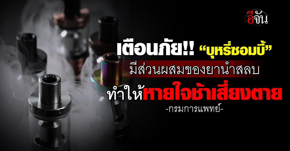 เตือนภัย!! “บุหรี่ซอมบี้” มีส่วนผสมของยานำสลบ ทำให้หายใจช้าเสี่ยงตาย