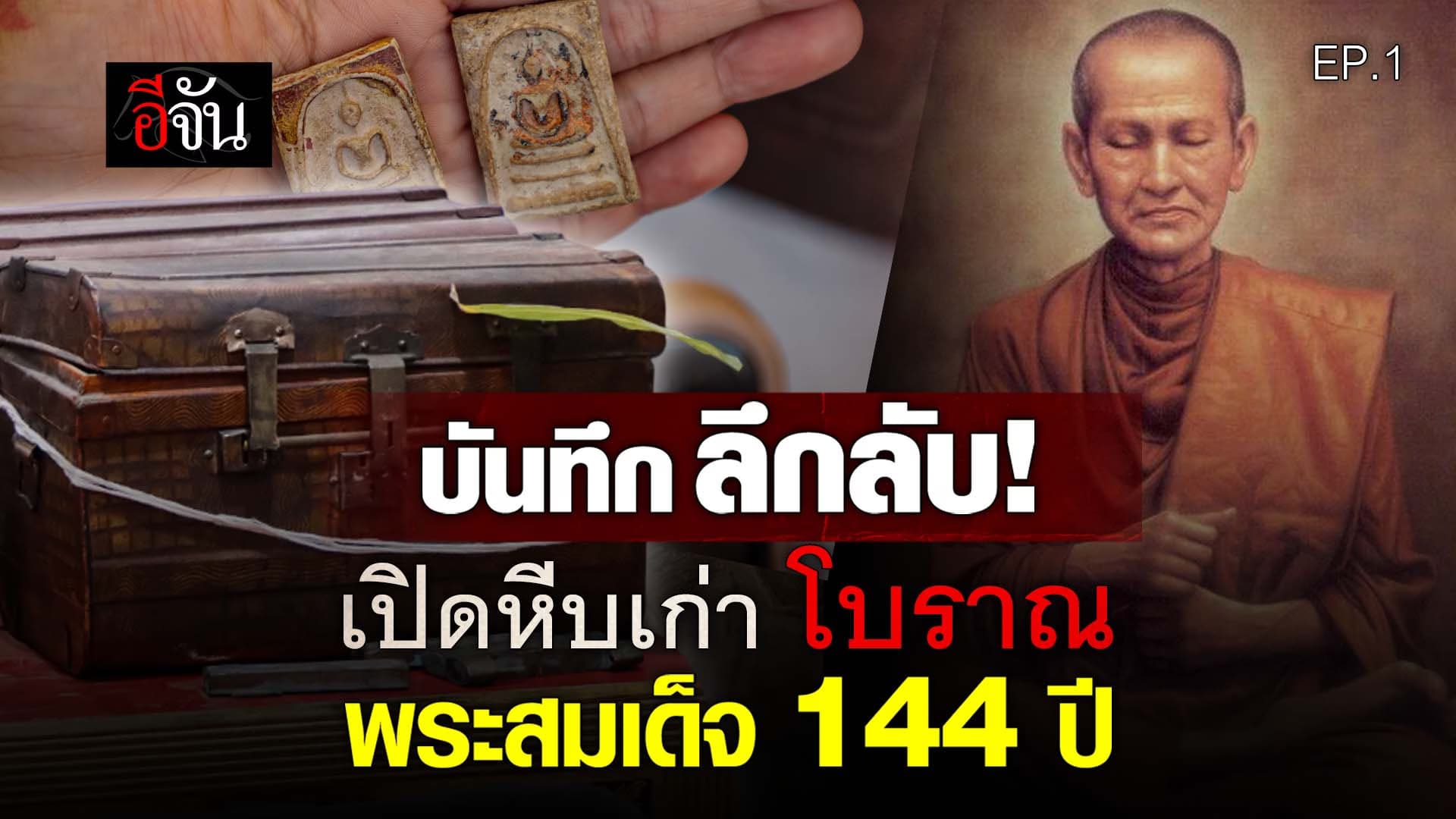 🎬 บันทึก ลึกลับ! เปิดหีบเก่า โบราณ พระสมเด็จ 144 ปี – EP.1