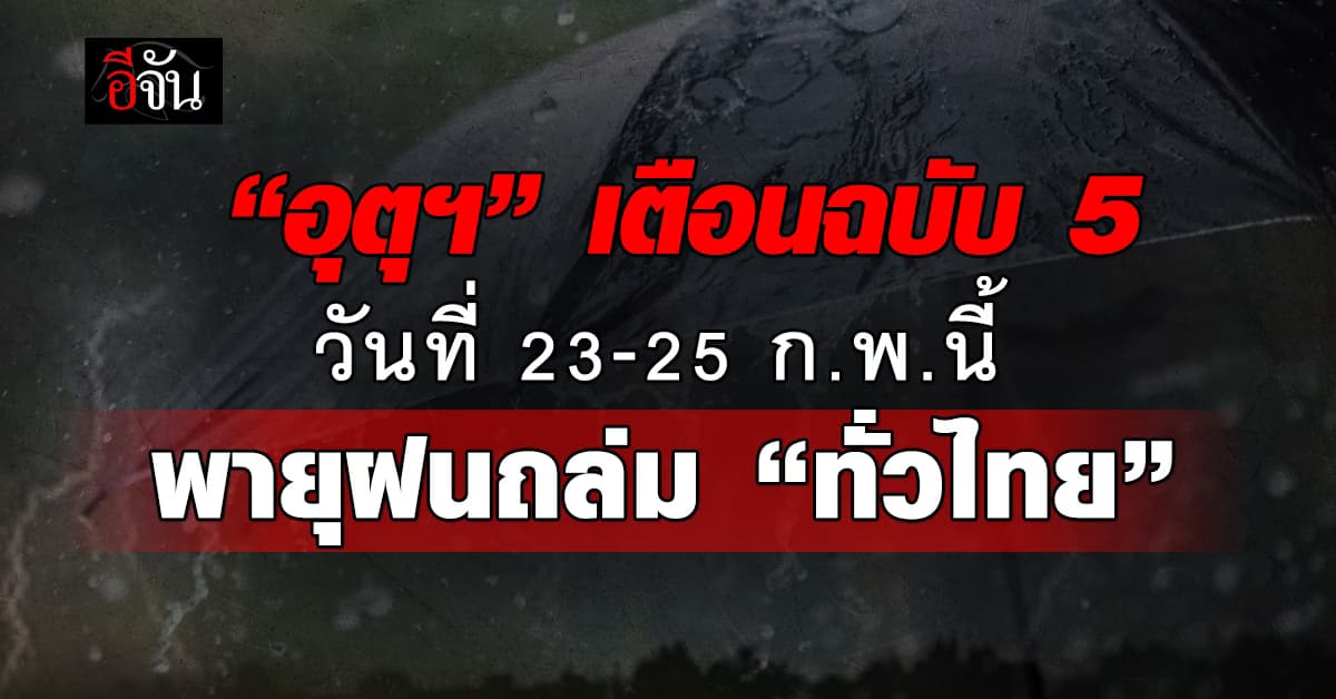 23-25 ก.พ.นี้ “อุตุฯ” เตือนทั่วไทยฝนถล่มหนัก รับลมแรงจากจีน