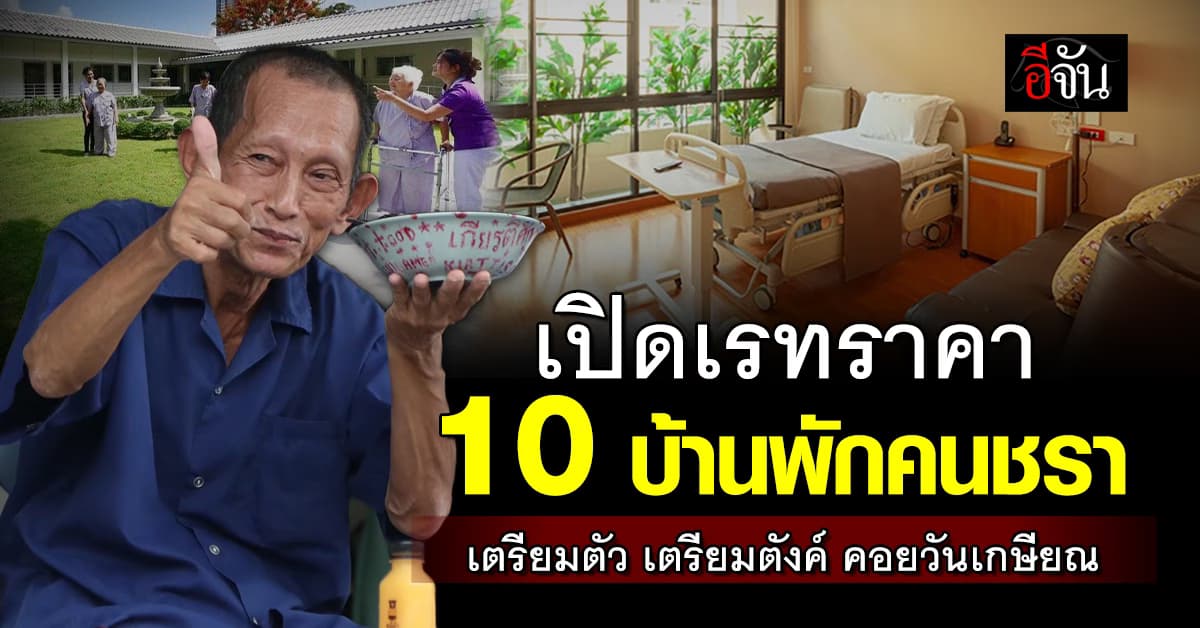 เปิดเรทราคา “ 10 บ้านพักคนชรา” อยู่เกษียณแบบโสดๆ