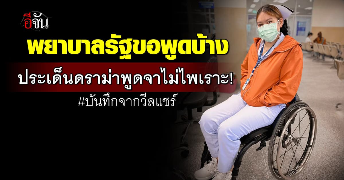 ฟังมุมพยาบาลรัฐ! ประเด็นดราม่าพูดจาไม่ไพเราะความอัดอั้นใจที่ขอพูดบ้าง