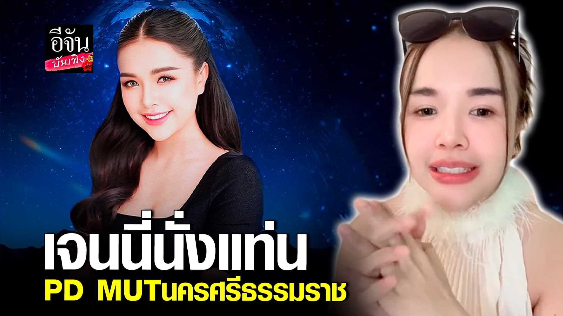 🎬คลิปบันเทิง : เจนนี่ ประกาศแล้ว นั่งแท่น PD MUTนครศรีธรรมราช