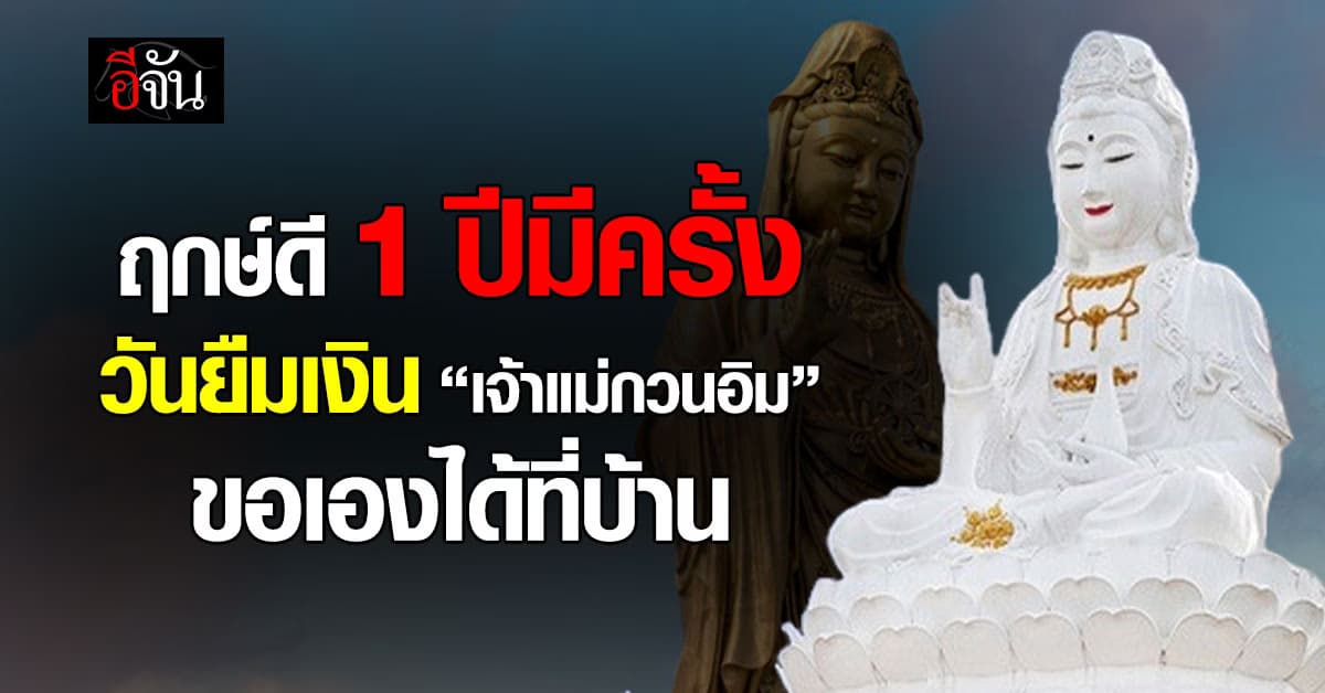 1 ปี มีครั้ง วันขอยืมเงิน “เจ้าแม่กวนอิม” ทำพิธีเองได้ที่บ้าน
