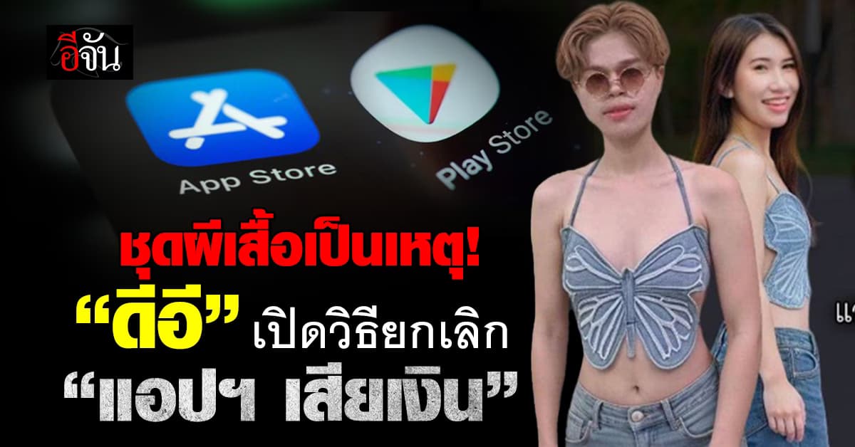 ชุดผีเสื้อเป็นเหตุ! “ดีอี” เปิดวิธียกเลิก “แอปฯ เสียเงิน”