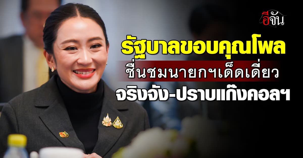 รัฐบาลขอบคุณโพล ชื่นชมนายกฯ เด็ดเดี่ยว จริงจัง-ปราบแก๊งคอลฯ