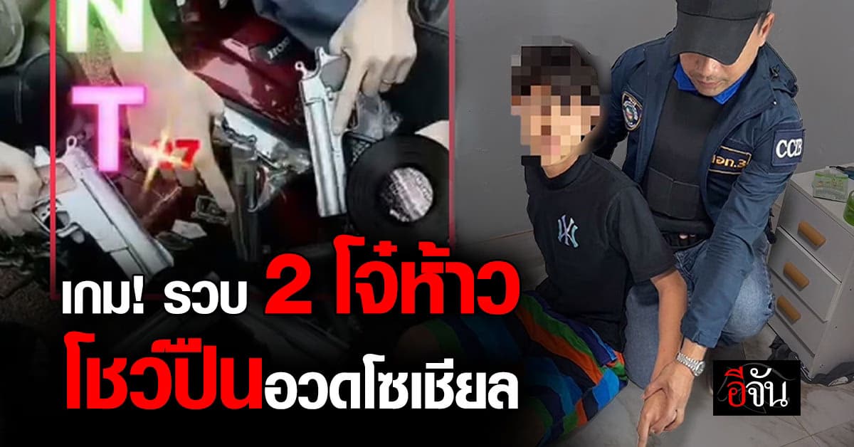 เกม! ไซเบอร์รวบ 2 โจ๋ห้าว โพสต์โชว์ปืนอวดโซเชียล พร้อมแคปชั่นเด็ด