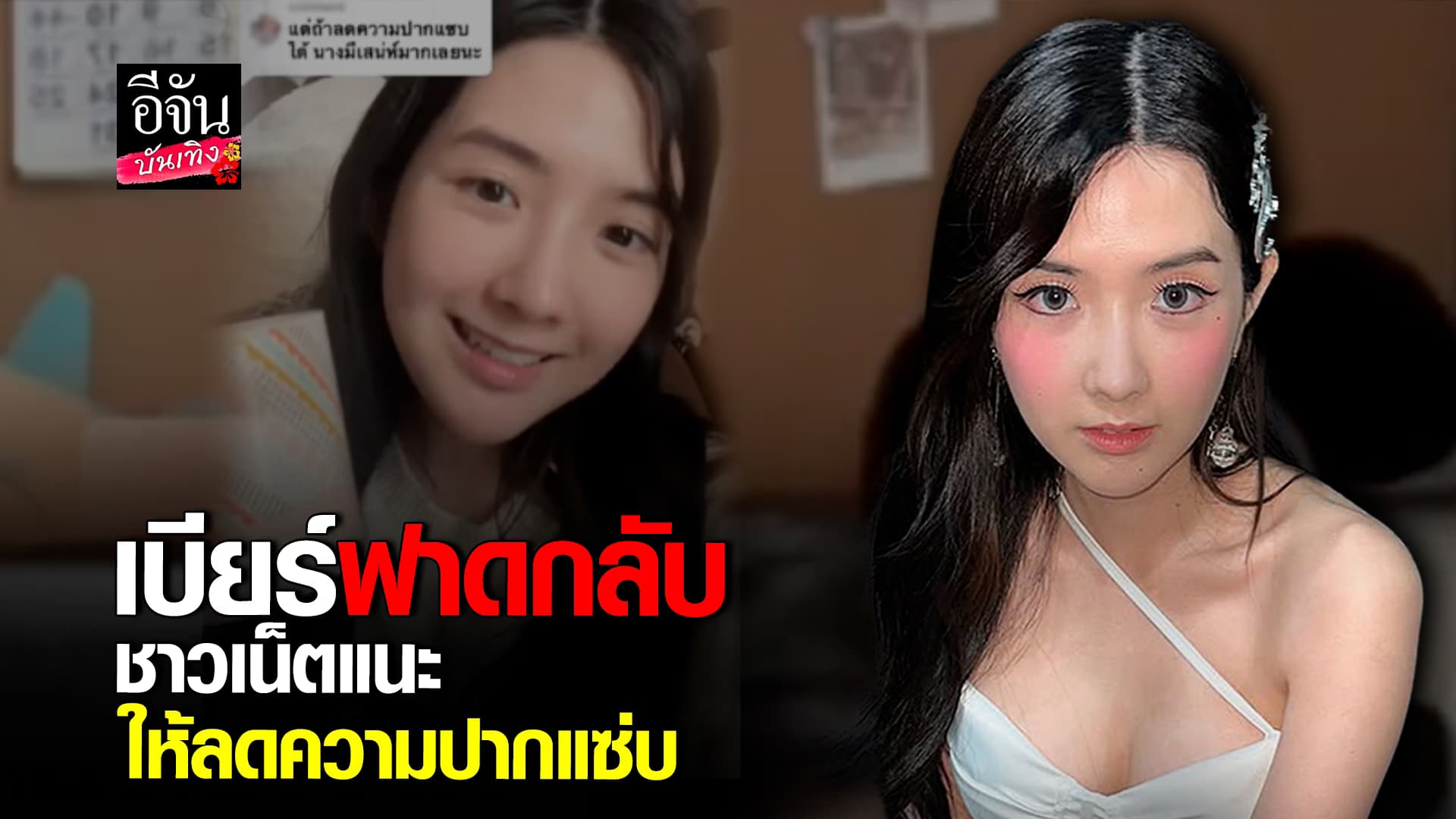 🎬คลิปบันเทิง : เบียร์ เดอะวอยซ์ สวนกลับ หลังเจอชาวเน็ตติง ลดความปากแซ่บ