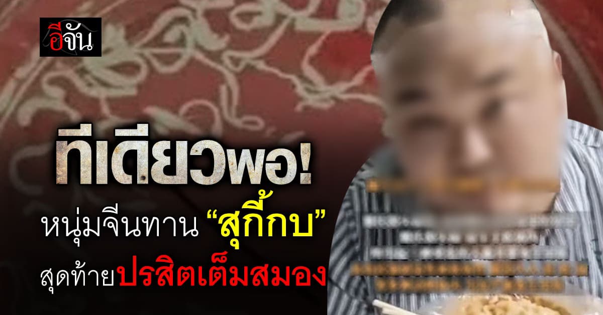 อย่าหาทำ! หนุ่มจีนทานเปิบพิสดาร “สุกี้กบ” สุดท้ายปรสิตเต็มสมอง