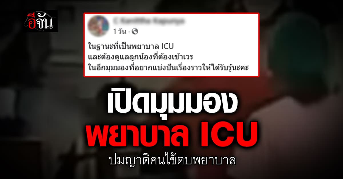 เปิดมุมมองพยาบาล ICU ปมญาติคนไข้ตบพยาบาล