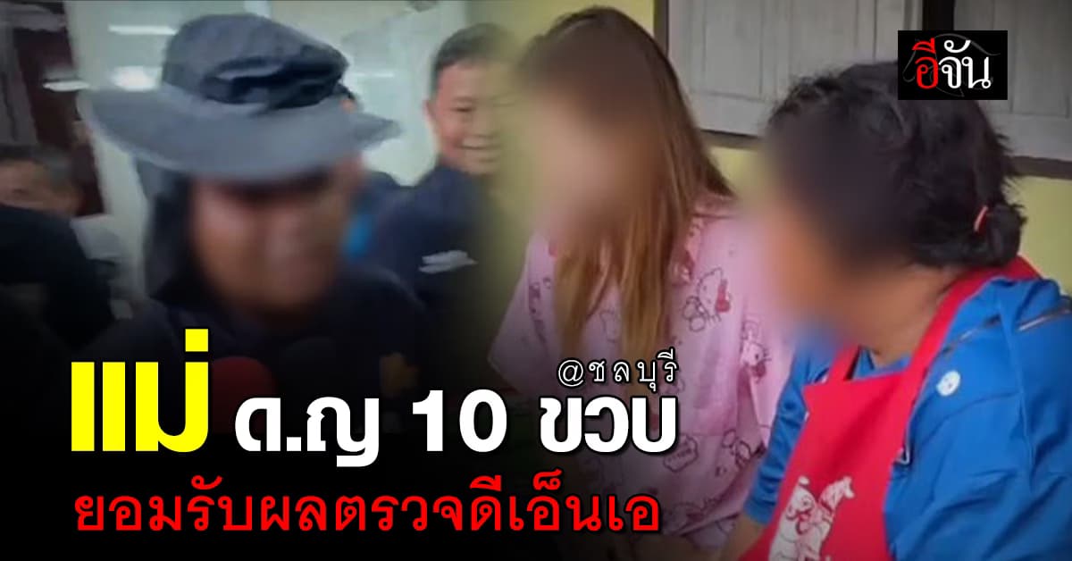แม่ ด.ญ. 10 ขวบ พร้อมยอมรับผลตรวจดีเอ็นเอ – ขอดูแลลูกให้ดีที่สุด