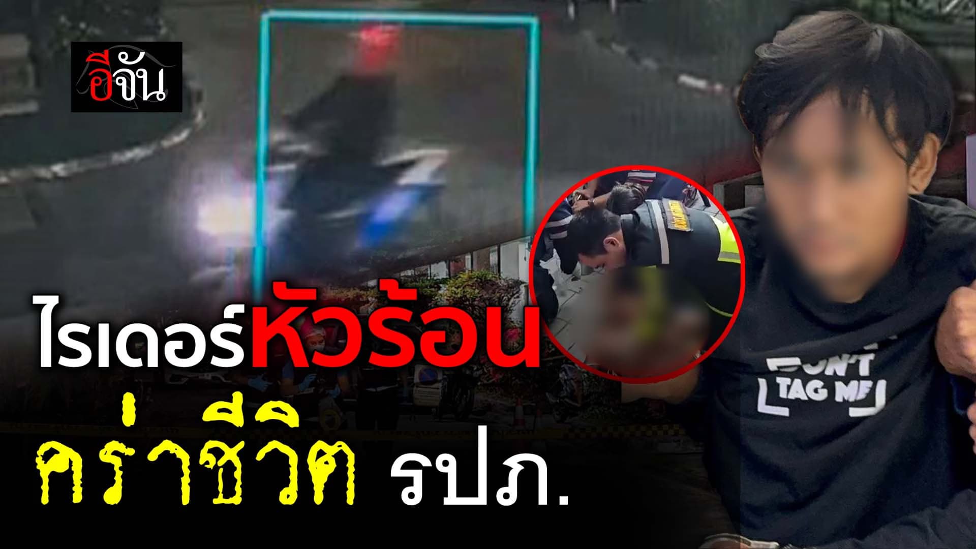 🎬 ไรเดอร์หัวร้อน คร่าชีวิต รปภ.