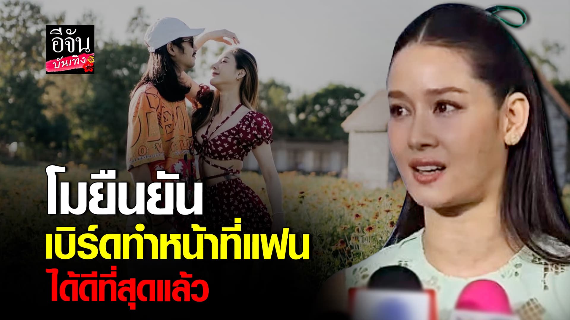 🎬คลิปบันเทิง : โม น้ำตาคลอ ยืนยัน เบิร์ด ทำหน้าที่แฟนได้อย่างเต็มที่แล้ว