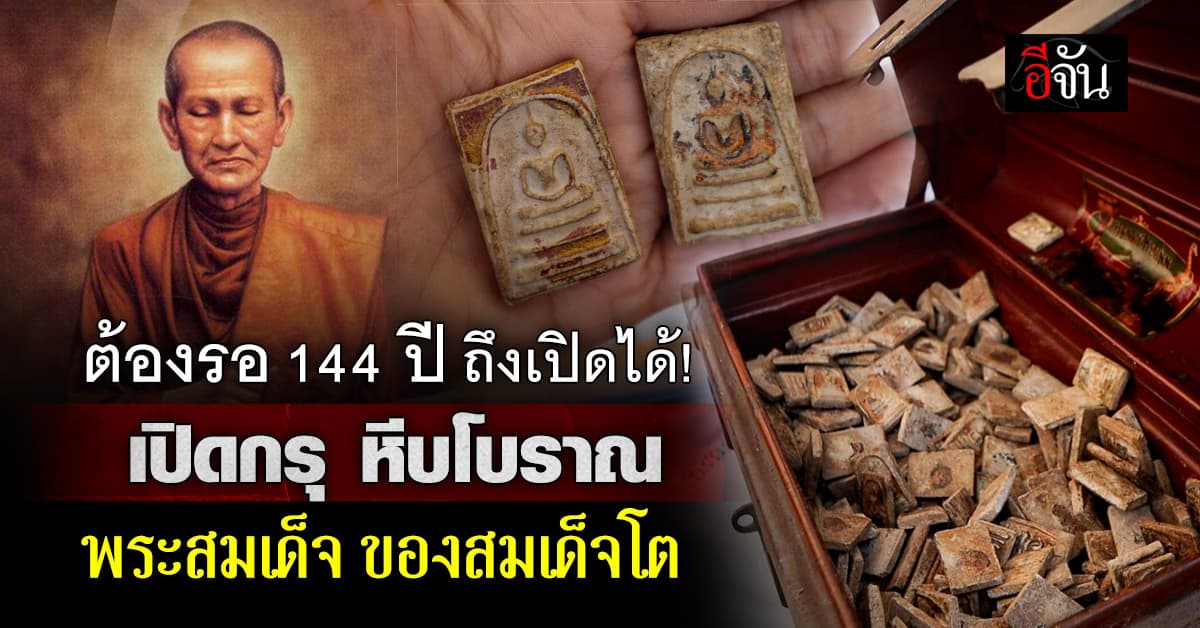 บันทึกลึกลับ เปิดหีบโบราณ พระสมเด็จ 144 ปี ถ้าเปิดก่อน มีอันเป็นไป