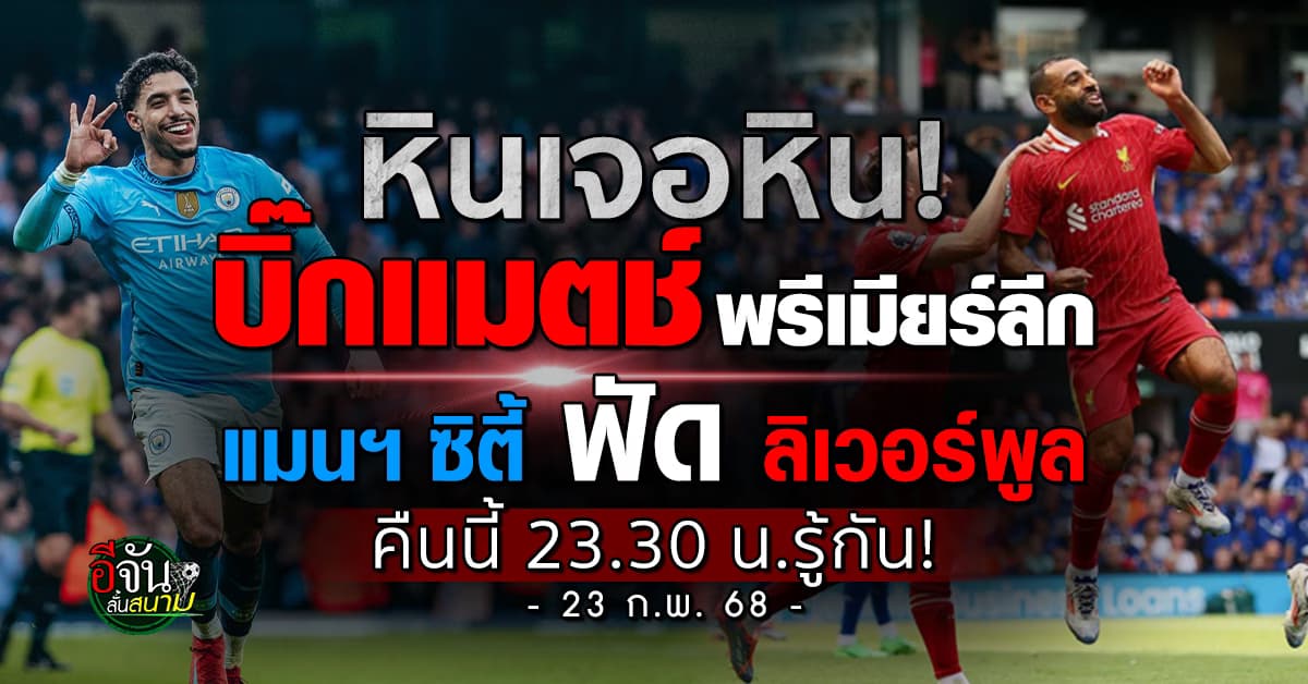 เดาไม่ถูก! บิ๊กแมตช์พรีเมียร์ลีก “แมนฯ ซิตี้” เปิดรังซัด “ลิเวอร์พูล” คืนนี้ 23:30 น. เดี๋ยวรู้กัน!