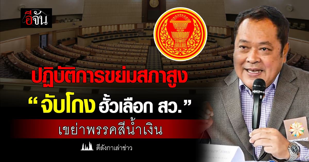 ปฏิบัติการขย่มสภาสูง “จับโกง ฮั้วเลือก สว.” เขย่าพรรคสีน้ำเงิน