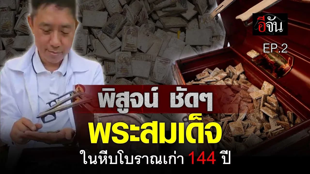 🎬 พิสูจน์ ชัดๆ พระสมเด็จ ในหีบโบเก่า 144 ปี – EP.2