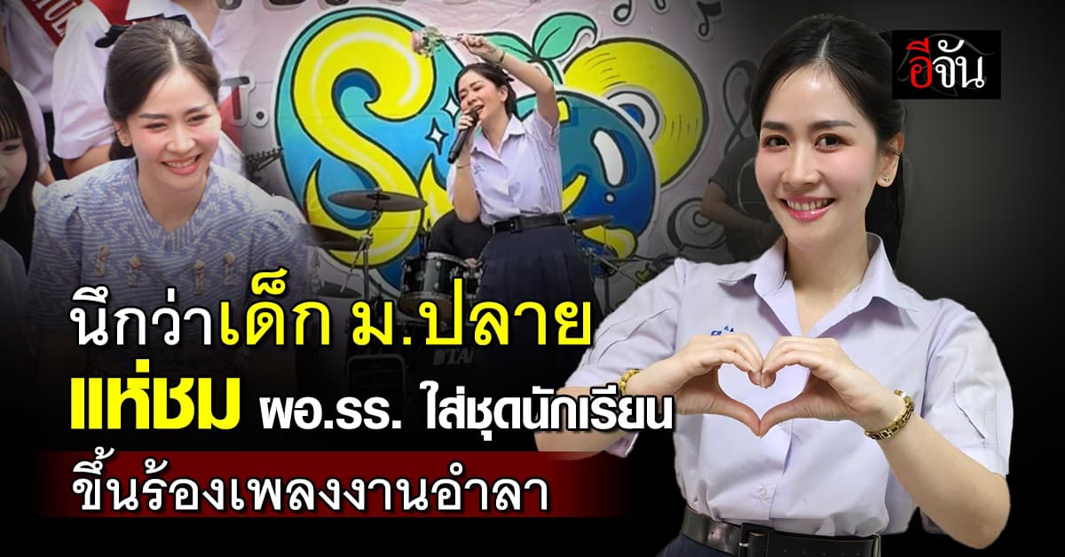 นึกว่าเด็ก ม.ปลาย! โซเชียล แห่ชม ผอ.รร. ใส่ชุดนักเรียน ขึ้นเวทีร้องเพลงงานอำลา 