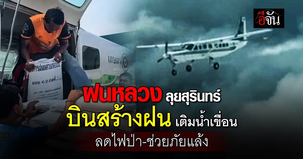 ฝนหลวง ลุย สุรินทร์ สร้างฝน เติมน้ำเขื่อน แก้ปัญหาน้ำแล้ง-ไฟป่า