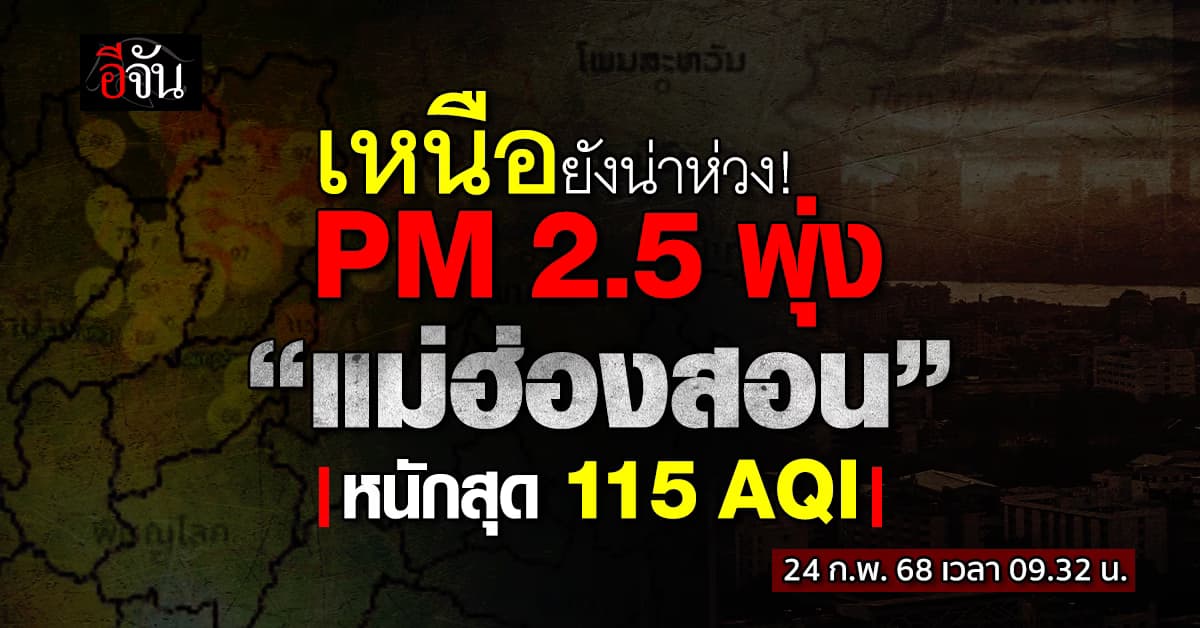 เช้านี้ (24 ก.พ.68) ฝุ่นพิษขึ้นเหนือทุกแห่ง “แม่ฮ่องสอน” หนักสุด 115 AQI   