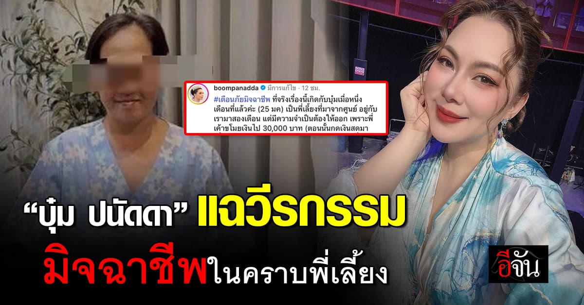 เสียใจมากที่ให้โอกาส! “บุ๋ม ปนัดดา” ออกมาเตือนภัย มิจฉาชีพในคราบพี่เลี้ยง