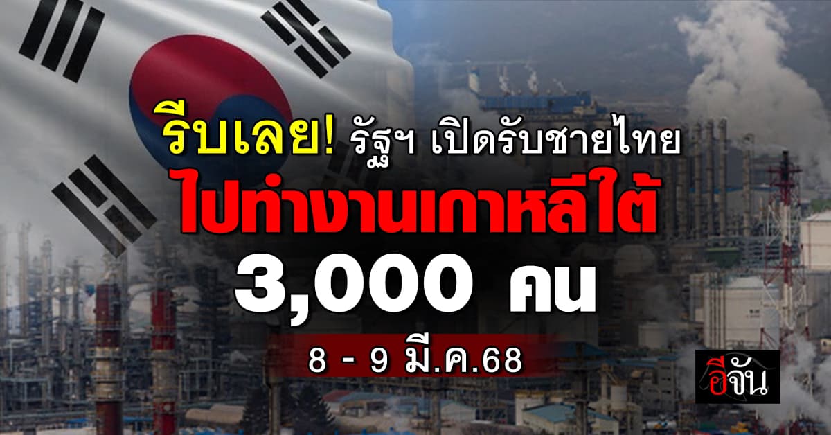 รีบเลย! รัฐฯ เปิดรับคนไทย ไปทำงานเกาหลีใต้ 3,000 คน