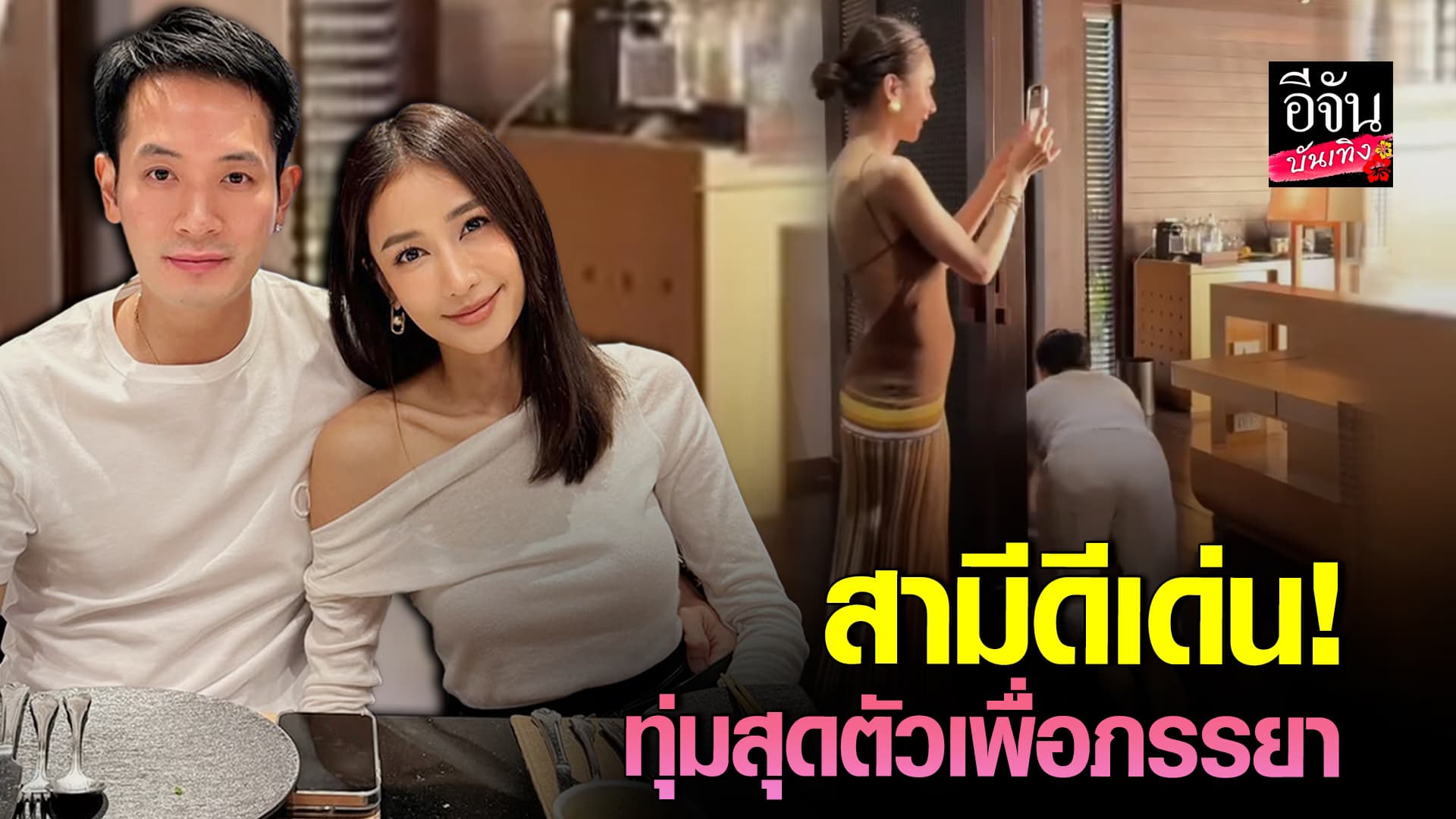 🎬คลิปบันเทิง :ไฮโซอาร์ม ทุ่มสุดตัว เพื่อวิถีอินฟูฯ ของ เนย โชติกา