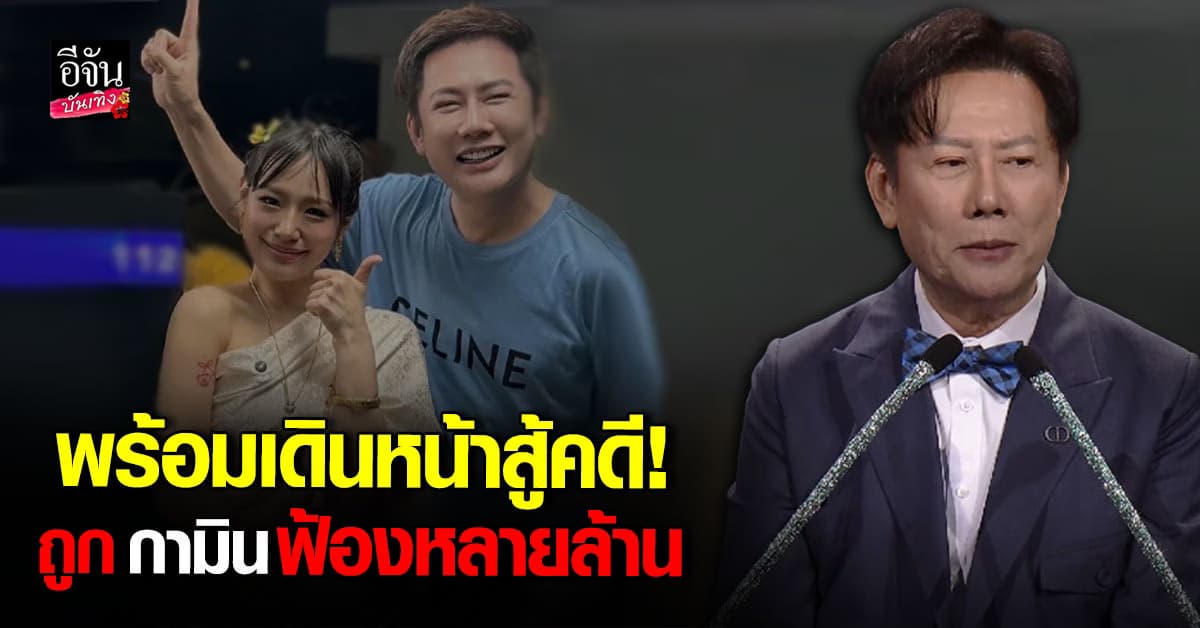 ดราม่าร้อน! ณวัฒน์ ถูก กามิน ฟ้องเรียกค่าเสียหายหลายล้าน