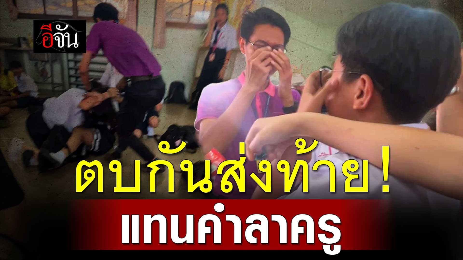 🎬 เซอร์ไพร์สส่งท้าย ตบกันก่อนครูลาออก !