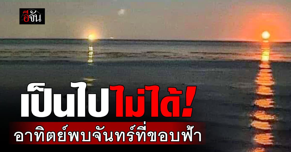 อย่าเชื่อ! NARIT ยัน “อาทิตย์พบจันทร์ที่ขอบฟ้า” เป็นไปไม่ได้