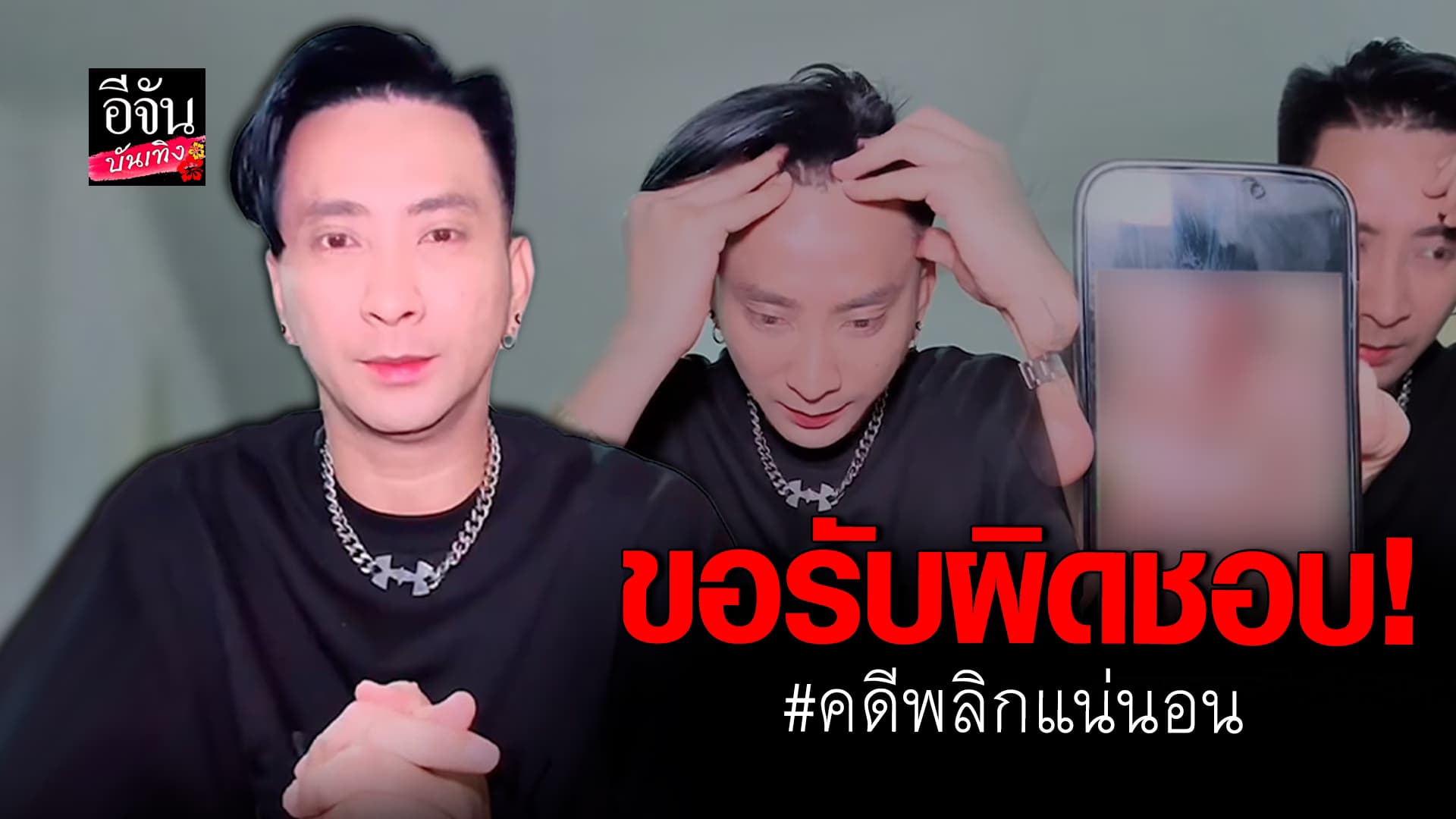 🎬คลิปบันเทิง : บอล ประกาศรับผิดชอบเด็กในท้อง แต่คดีพลิกต้องดูคลิปให้จบ!