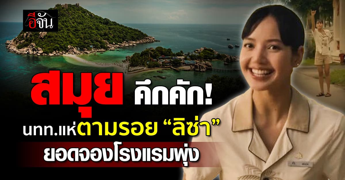 สมุยคึกคัก! นทท.แห่เที่ยวตามรอย “ลิซ่า”