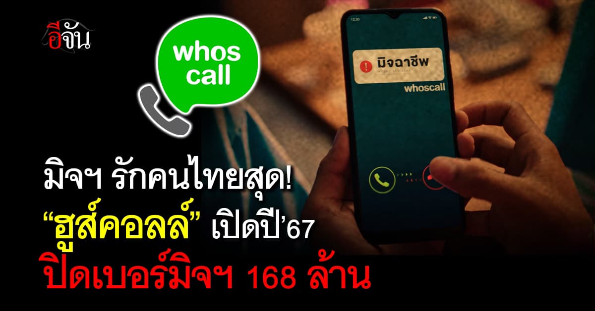 Whoscall เผยปี’67 บล็อกเบอร์มิจฉาชีพ 168 ล้านสาย พีคสุดรอบ 5 ปี