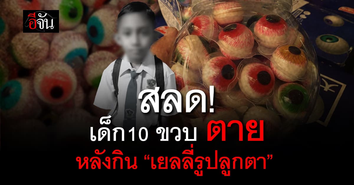 หดหู่! เด็กมาเลย์ 10 ขวบ เสียชีวิต เพราะ “เยลลี่รูปลูกตา” ติดคอ   