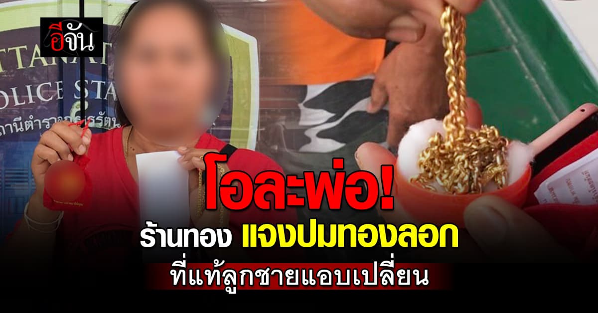 โอละพ่อ! ร้านทอง แจงปมทองลอก ที่แท้ลูกชายแอบเอาทองปลอมมาเปลี่ยน 