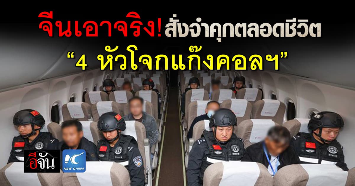 เอาจริง! ศาลจีนสั่งจำคุกตลอดชีวิต “4 หัวโจกแก๊งคอลฯ”