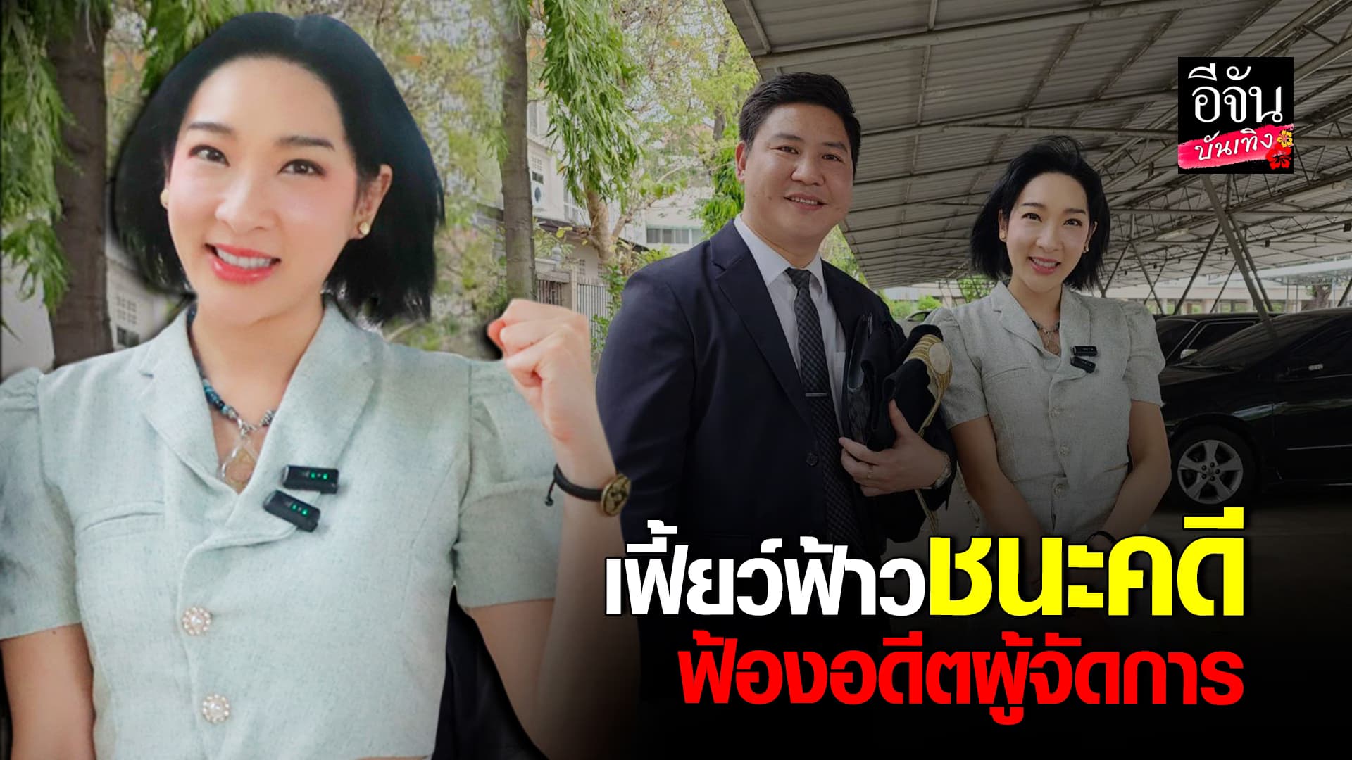 🎬คลิปบันเทิง : เฟี้ยว์ฟ้าว ดีใจชนะคดี อดีตผู้จัดการ ข้อหาหมิ่นประมาท