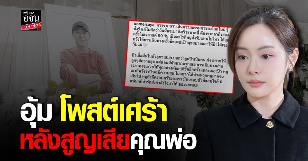 อุ้ม อิษยา โพสต์อาลัย คุณพ่อจากไปหลังบอกลาคุณแม่ได้ไม่นาน