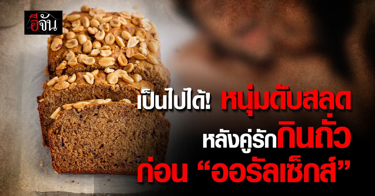 เหลือเชื่อ! หนุ่มแคนาดาดับสลด เหตุ “คู่รักกินถั่ว” ก่อนออรัลเซ็กส์