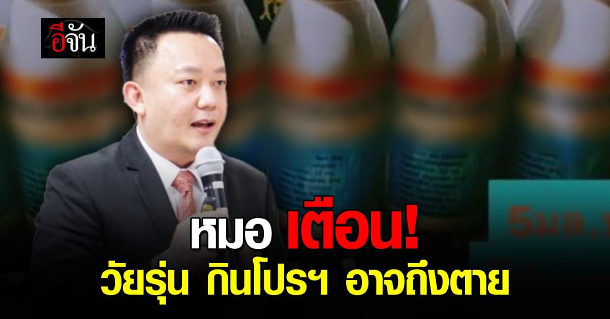 หมอหมู เตือน! วัยรุ่น กินโปรฯ อาจถึงตาย 