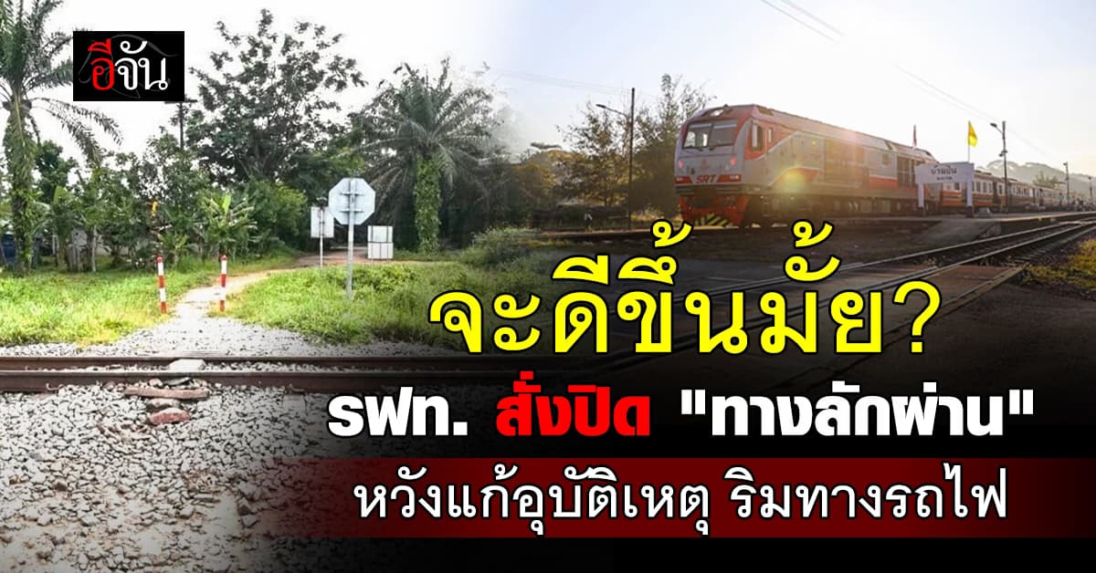 รฟท. ปิด “ทางลักผ่าน” 107 แห่ง มั่งแก้ปัญหา อุบัติเหตุ ริมทางรถไฟ