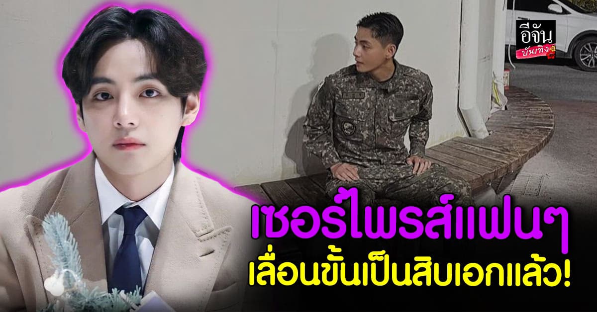 วี BTS อัปเดตข่าวแฟนๆ เลื่อนขั้นเป็นสิบเอกแล้ว!