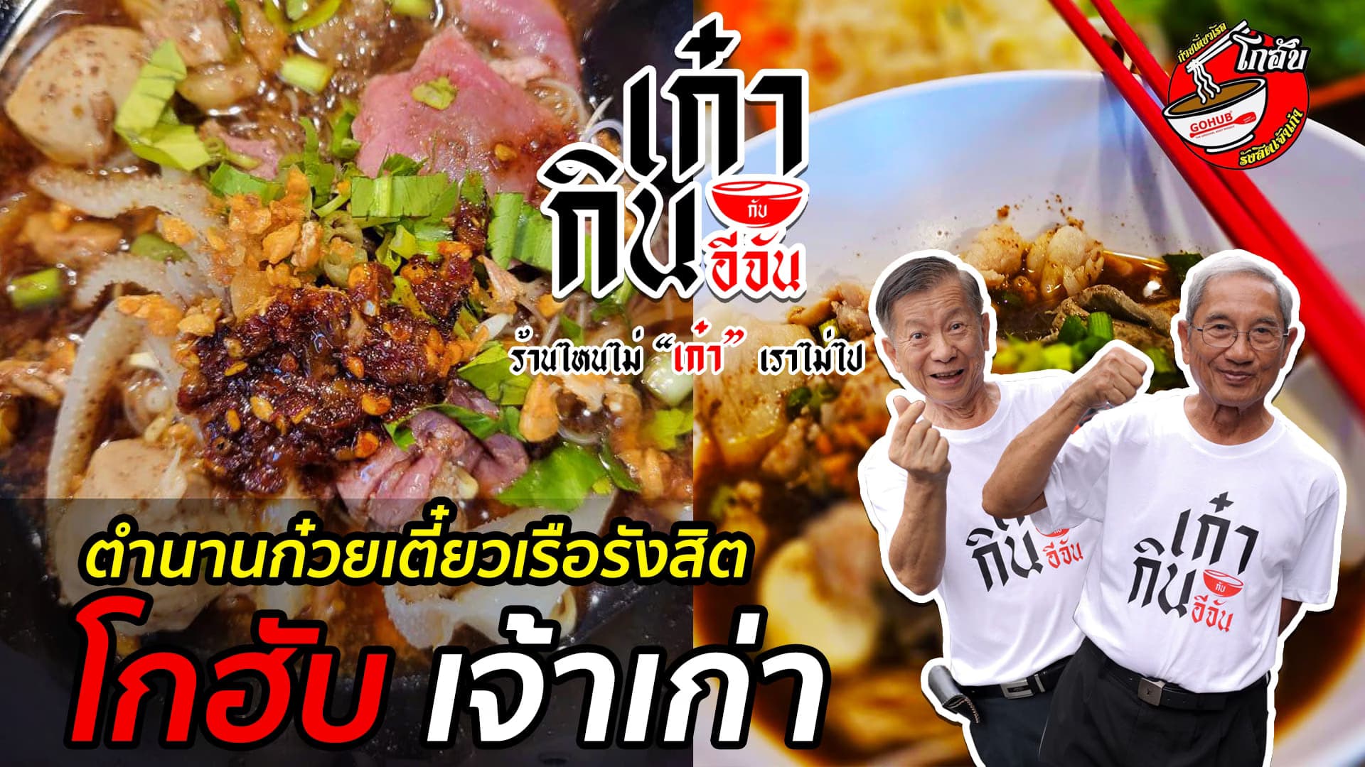 🎬 เจ้าของตำนาน ก๋วยเตี๋ยวเรือ รังสิต โกฮับ | อีจันเก๋ากิน