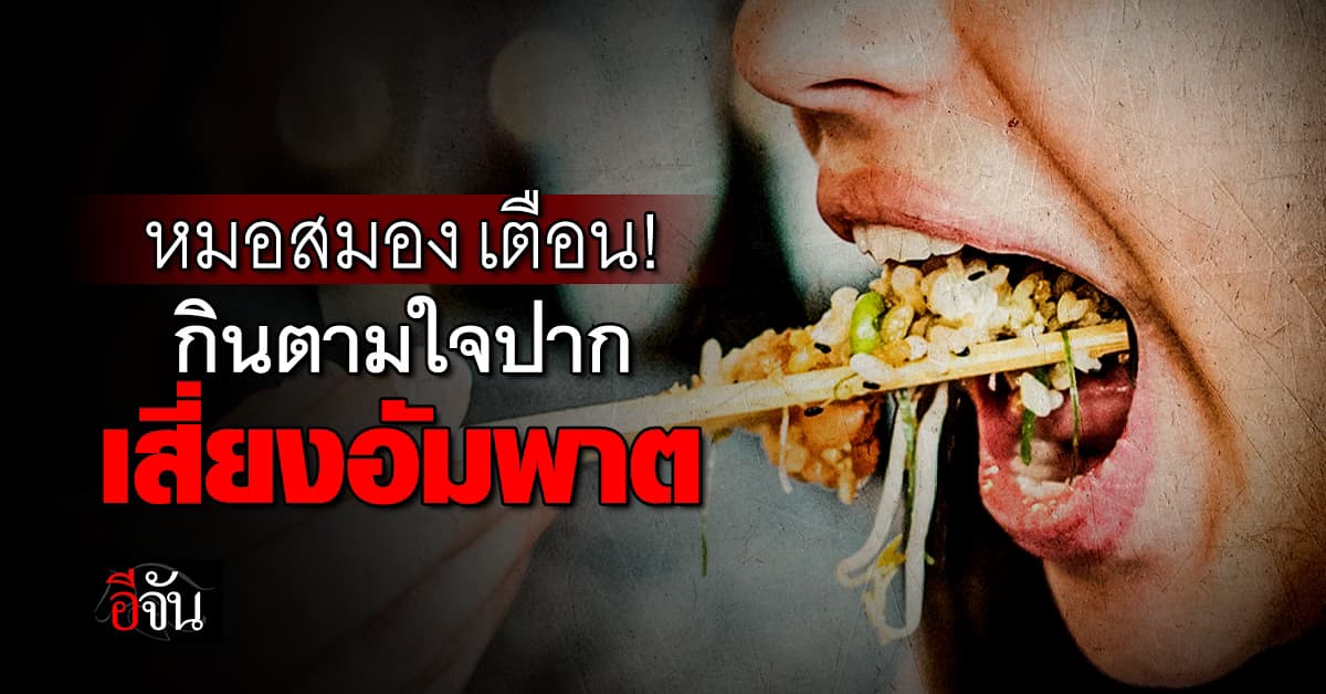 อุทาหรณ์! หมอยกเคส เตือน กินตามใจปาก เสี่ยง อัมพาตหลอดเลือดสมองตันหรือเเตก 