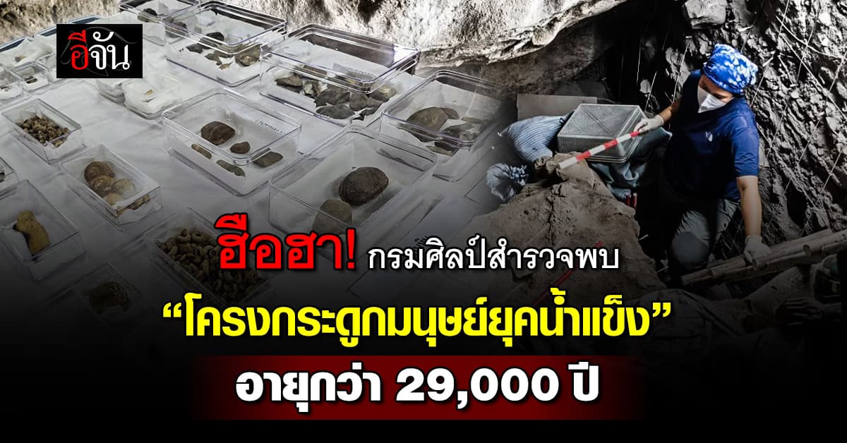 ฮือฮา!  กรมศิลปากร สำรวจพบ “โครงกระดูกมนุษย์ยุคน้ำแข็ง” อายุกว่า 29,000 ปี