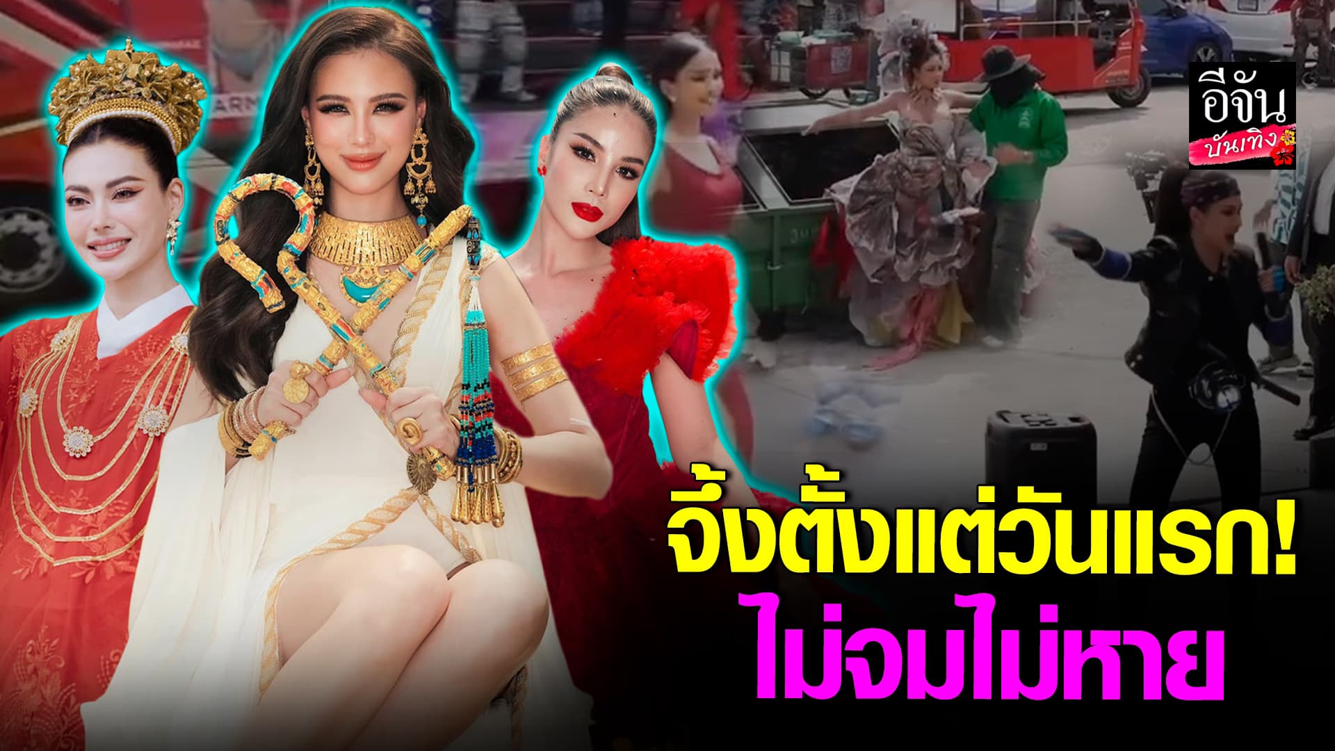 🎬คลิปบันเทิง : วันแรก #มิสแกรนด์ไทยแลนด์2025 อลังการ จัดเต็มทุกรูปแบบ