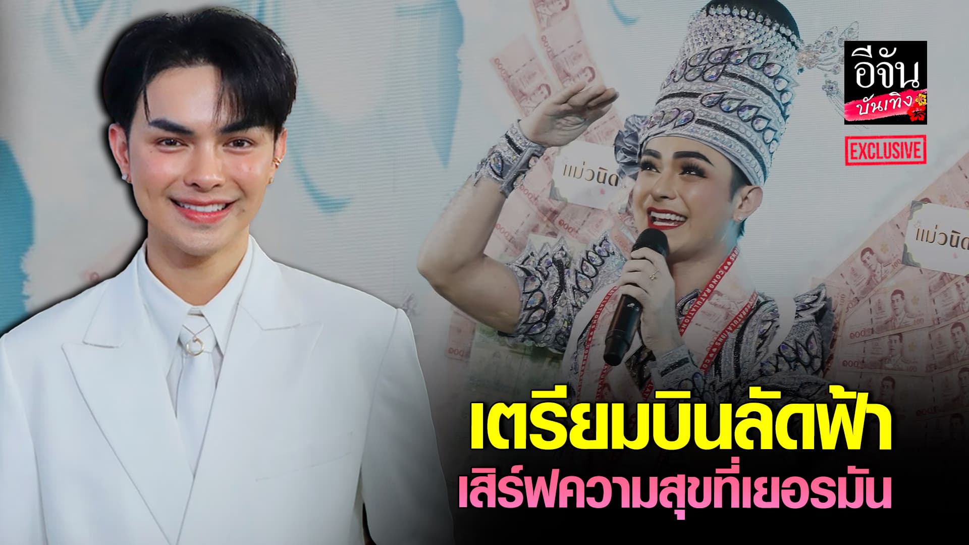 🎬คลิปบันเทิง : ปีแห่งความปัง! อัปเดตผลงาน แบงค์ ศรราม น้ำเพชร