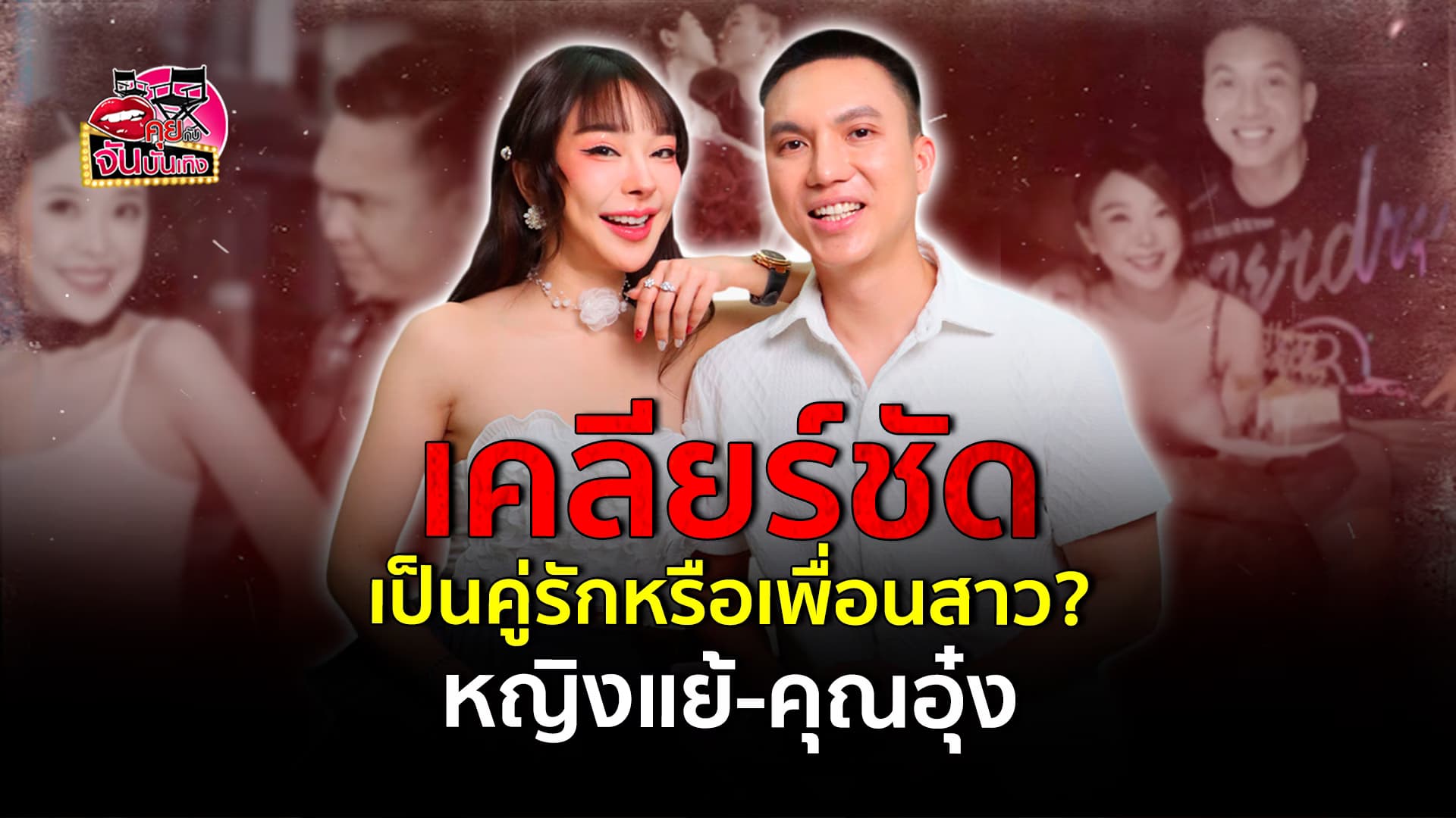 🎬คลิปบันเทิง : หญิงแย้ นนพร – คุณอุ๋ง สามีตำรวจ เคลียร์ชัด นี่เป็นสามี หรือ เพื่อนสาว พร้อมเล่าเส้นทางความรัก