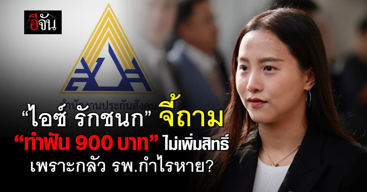 “ไอซ์ รักชนก” จี้ถาม “ไม่เพิ่มสิทธิ์ทำฟัน 900 บาท” เพราะกลัว รพ.กำไรหาย?