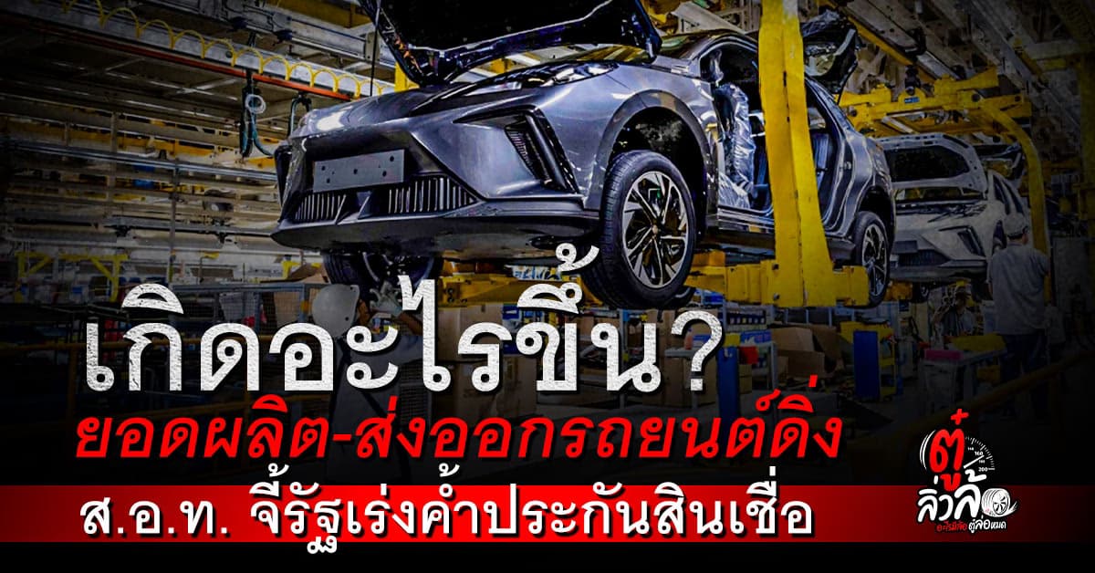 อุตสาหกรรมยานยนต์ไทยทรุด! ยอดผลิต-ส่งออก ม.ค. 68 ต่ำสุดในรอบ 33 เดือน