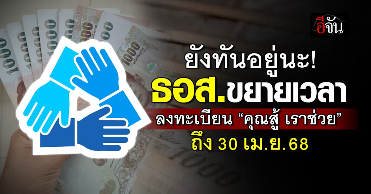 ธอส. ขยายเวลาลงทะเบียน “โครงการคุณสู้ เราช่วย” ถึง 30 เมษายน 2568